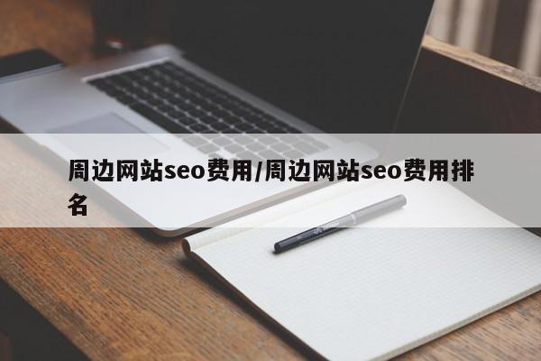 周边网站seo费用/周边网站seo费用排名
